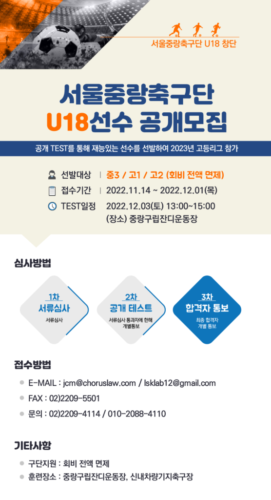 2023 서울중랑축구단 U18 선수 공개 모집