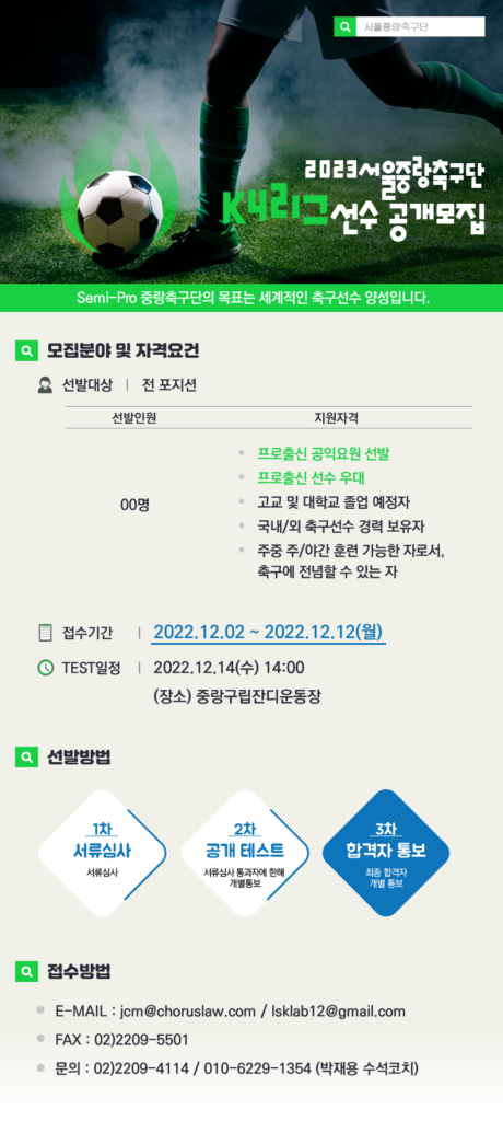 2023년 서울중랑축구단 K4 선수 공개 모집