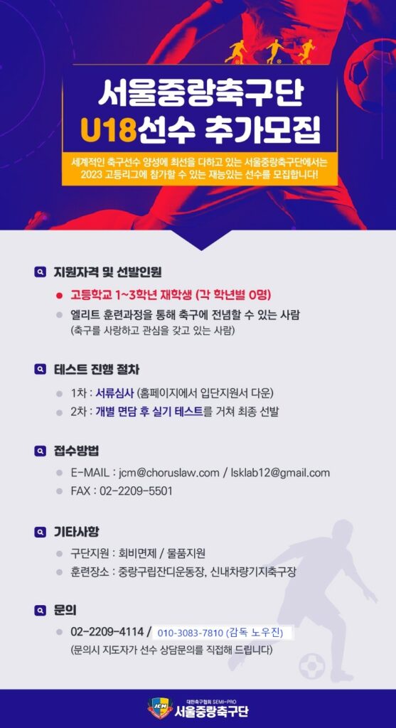 2023 서울중랑축구단 U18 선수 추가 모집