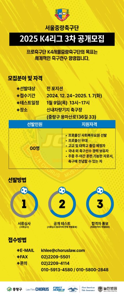 2025년 서울중랑축구단 K4 선수 3차 공개 모집